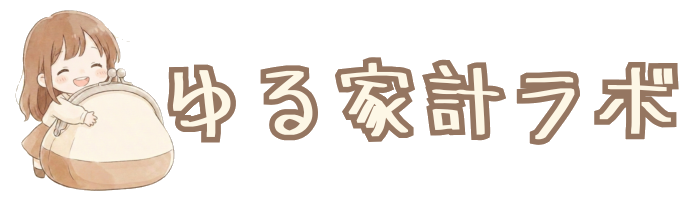 ゆる家計ラボ